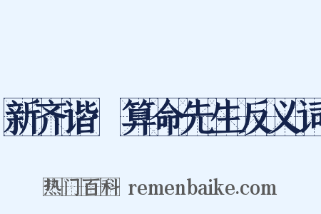 新齐谐·算命先生反义词是什么意思的图片